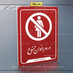 نشانگر راهنما ورود بانوان ممنوع - تصویر 24